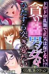 貪り● 男と女はひたすら突き愛たい ～ドロドロ乱舞で正気は保てない！？～【CG集コレクション】 モザイク版
