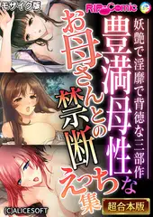 豊満母性なお母さんとの禁断えっち集 ～妖艶で淫靡で背徳な三部作～【超合本シリーズ】 モザイク版