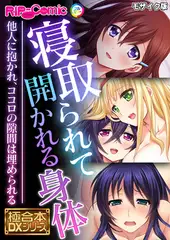 寝取られて開かれる身体 ～他人に抱かれ、ココロの隙間は埋められる～【極合本DXシリーズ】 モザイク版