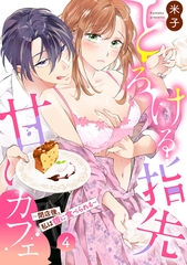 とろける指先甘いカフェ～閉店後、私は彼に食べられる～（4）《Lovelicot》 [ガールスカウトコミックス]
