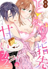 とろける指先甘いカフェ～閉店後、私は彼に食べられる～（6）《Lovelicot》 [ガールスカウトコミックス]