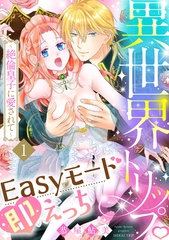 異世界トリップEasyモード即えっち～絶倫皇子に愛されて～（1）《Lovelicot》 [ガールスカウトコミックス]