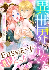 異世界トリップEasyモード即えっち～絶倫皇子に愛されて～（3）《Lovelicot》 [ガールスカウトコミックス]