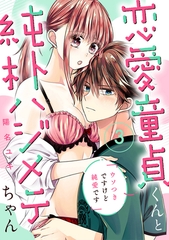恋愛童貞くんと純朴ハジメテちゃん～ウソつきですけど純愛です～（3）《Lovelicot》 [ガールスカウトコミックス]