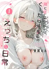 隣に住んでいるぐーたら先輩とのえっちな日常 (1)