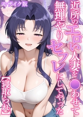 近所のエロい人妻を●わせて無理やりセフレにしてやった【寝取られ】 モザイク版 [ラビットフット]