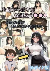 今日からボクが保健室の●●（ハート） ～純粋な恋心が歪んだ気持ちに変わる・・・～ モザイク版