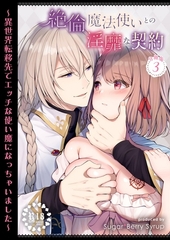 【R18】絶倫魔法使いとの淫靡な契約～異世界転移先でエッチな使い魔になっちゃいました～ 分冊版 3 [ナンバーナイン]