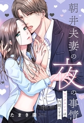 【期間限定　無料お試し版】朝井夫妻の夜の事情 セックスレスは内緒です！！【単話売】 [宙出版]