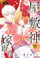 【期間限定　無料お試し版】屋敷神の溺愛嫁取り【単話売】 1話 [宙出版]