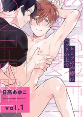 【期間限定　無料お試し版】ヒミツの治療はベッドの上で【分冊版】 1話 [笠倉出版社]