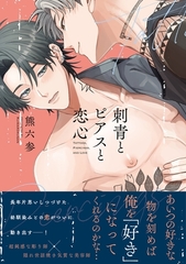 【期間限定　試し読み増量版】刺青とピアスと恋心【電子限定描き下ろし漫画付き】【コミックス版】 [笠倉出版社]