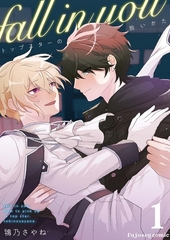 【期間限定　無料お試し版】fall in you～トップスターの拾いかた～ 1 [MUGENUP]
