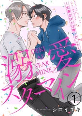 【期間限定　無料お試し版】溺愛スターマイン～大事なひとは推しでした～ 1 [MUGENUP]