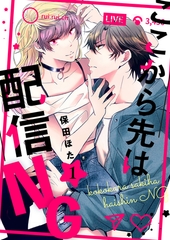 【期間限定　無料お試し版】ここから先は配信ＮＧ 1 [MUGENUP]