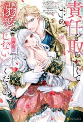 【期間限定　試し読み増量版】責任を取らなくていいので溺愛しないでください [アルファポリス]