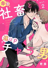 幸薄社畜と運UPチャラ男（2） [ガールスカウトコミックス]