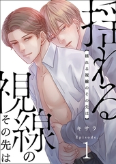 【期間限定　無料お試し版　閲覧期限2026年6月23日】揺れる視線のその先は　1巻 [セ・キララ文庫]