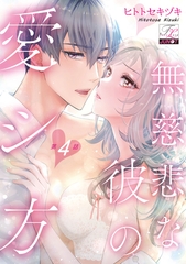 無慈悲な彼の愛シ方 第4話 [ジュネット]
