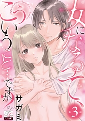女になるって、こういうこと…ですか？ 第3話 [ジュネット]