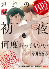 おれの初夜は何度あってもいい 3【R18コミックス版】【電子版限定書き下ろし特典付き】 [ジュネット]