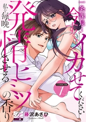 一条課長…今すぐイカせてください〜私を毎晩発情させるヒミツの香り〜【COMICS版】 1 [ジュネット]