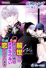 前世から追ってきた男とままならない恋をしています【分冊版】3 [株式会社シーラボ]