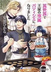 異世界で王家の専属パティシエになりました【分冊版】3 [株式会社シーラボ]