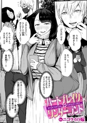 ハートブレイク・ワンダーランド [ワニマガジン社]