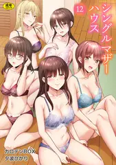 シングルマザーハウス（12）【18禁】