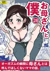 お母さんと僕(28)～オーガズムの瞬間に母さんとは呼んでほしくないママの話。～【18禁】