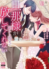 旦那様が朝から晩まで放してくれない～エッチで甘いワケあり婚！？【コミックス版】【電子版限定特典付き】 8巻 [アムコミ]