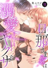 旦那さま(仮)は溺愛ヤクザ 何度も突かれて声、止まらない…！【コミックス版】【コミックス版限定特典付き】 8巻 [アムコミ]