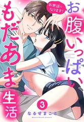 お世話になります！ お腹いっぱい、もだあま生活 3【電子限定おまけマンガ付き】 [宙出版]