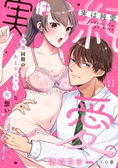 実は純愛。～俺様同期のあまのじゃくな片想い～【分冊版】 11話 [笠倉出版社]