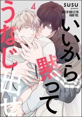 いいから黙ってうなじ出せ（分冊版）　【第4話】 [海王社]