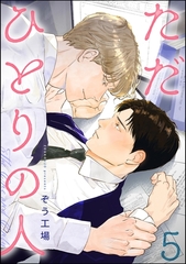 ただひとりの人（分冊版）　【第5話】 [海王社]