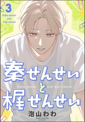 秦せんせいと梶せんせい（分冊版）　【第3話】 [海王社]