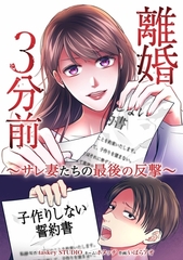 離婚３分前 ～サレ妻たちの最後の反撃～第9話 [taskey]
