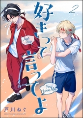 好きって言ってよ（分冊版）　【第2話】 [海王社]
