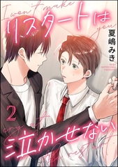 リスタートは泣かせない（分冊版）　【第2話】 [海王社]