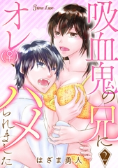吸血鬼の兄にオレ(♀)、ハメられました 2 [大洋図書]