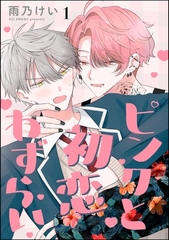 ピンクと初恋わずらい（分冊版）　【第1話】 [海王社]