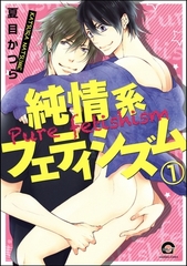 純情系フェティシズム（分冊版）　【第1話】 [海王社]