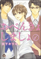 おべんきょしましょ（分冊版） [海王社]