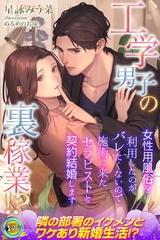 工学男子の裏稼業！？　女性用風俗を利用したのがバレたくないので施術に来たセラピストと契約結婚します [パブリッシングリンク]