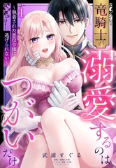 竜騎士が溺愛するのはつがいだけ～執着された悪役令嬢は逃げられない～ 1 [宙出版]