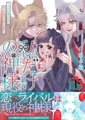 私だけの神様～力の回復のためにキスをねだられています～【描き下ろし付き電子単行本】 下巻 [笠倉出版社]