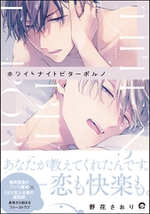 【期間限定　試し読み増量版】ホワイトナイトビターポルノ【電子限定かきおろし漫画付】 [海王社]