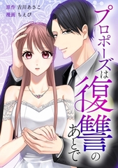 プロポーズは復讐のあとで～最上階の御曹司は落ちた花嫁に愛を誓う～第2話 [taskey]